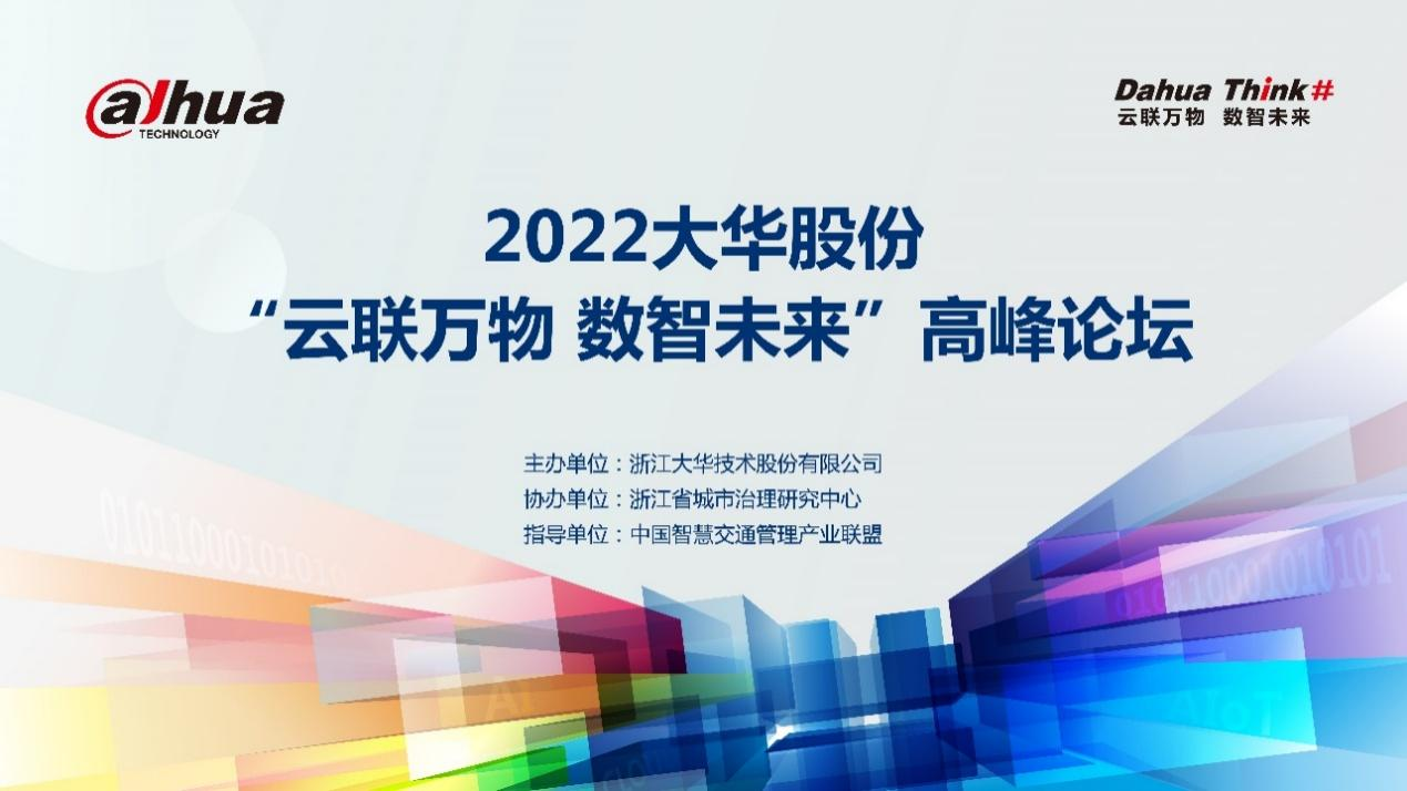 2022人生就是博官网股份“云联万物 数智将来”顶峰论坛顺利进行